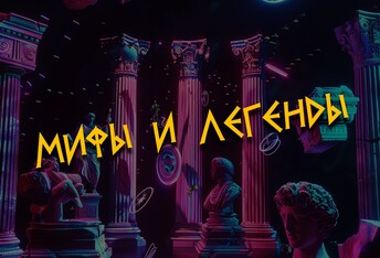 Мифы и Легенды